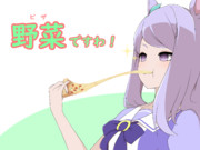 【2】野菜(ピザ)ですわ！