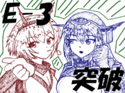 E-3突破のながむつ