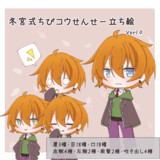 冬宮式ちびコウせんせー立ち絵_Ver1.0