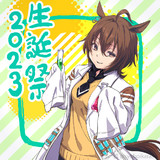 タキオン誕生日おめでとう〜