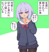 頼んだから着てくれたゆか弟くん