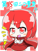 いちご教授【第15回東方ニコ童祭カウントダウン】