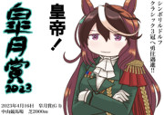 皐月賞2023(シンボリルドルフ)