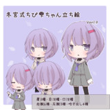 冬宮式ちび雫ちゃん立ち絵_Ver1.2(4/18更新)