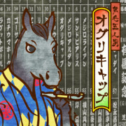 芦毛五人男 オグリキャップ