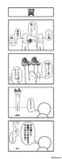 軽めの4コマ