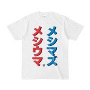 Tシャツ | 文字研究所 | メシウマ メシマズ