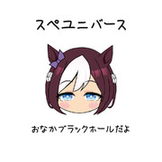 スぺユニバース