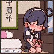 艦隊これくしょんが十周年らしいですよ！