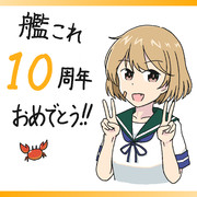 艦これ10周年おめでとう！！