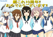 艦これ10周年！