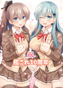艦これ10周年おめでとうございます！
