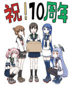 祝！艦これ１０周年