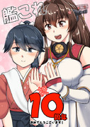 艦これ10周年記念