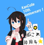 艦これ10th.Anniversary！