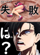 １%で失敗した時のトレーナーの反応