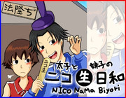 太子と妹子のニコ生日和【法隆ぢ】