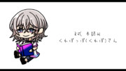 R式 本読みくれぽっぽ(くれぽ)さん