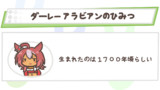 ダーレーアラビアンのひみつ