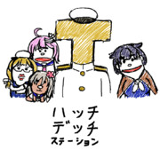 はっちでっちステーション