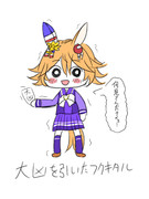 大凶を引いたフクキタル