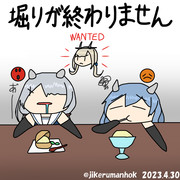 掘りが終わりません