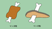 マンガ肉 / マンガ魚