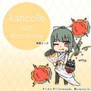 祝！艦これ10周年