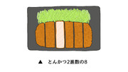 とんかつ2進数の8