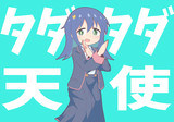 【おにまい】タダタダ天使