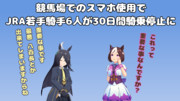 まんはったんかふぇ の ぶれいくたいむ ろくじゅうごはいめ【JRA騎手6人が30日間騎乗停止】