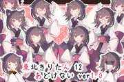 東北きりたん立ち絵１２　あどけない ver1.0→1.1.2更新 (25/03/24)