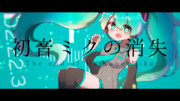 初音ミクの消失