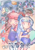 コトフェス７新刊「スク水魔法少女コトノハシマイVS深海魚団」