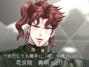 花京院の「魂」も賭けよう