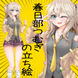 春日部つむぎの立ち絵作ったー！