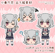小春六花 立ち絵素材