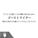 ゴーストライターコンピのジャケット