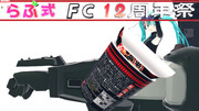 【らぶ式モデルFC12周年祭】カップヌードルっぽいもの修正版配布と広告御礼