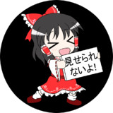霊夢「見せられないよ！」_黒丸版