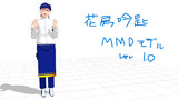 【配布】花房吟匙MMDモデルです