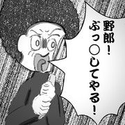 野郎！ぶっ⚪︎してやる！