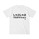Tシャツ | 文字研究所 | しゃぶしゃぶプロダクション