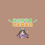 ＼したから！／とまこまい