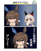 真剣アヤベさん