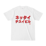 Tシャツ | 文字研究所 | ネッタイチスイビル