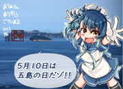 五島の日だよ！メイド福江ちゃん！！
