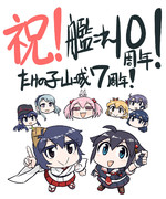 祝！艦これ１０周年！たけの子山城７周年！