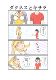 ダクネスとキサラ