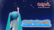 『【MMD】【初音ミク】プラネタリウムの真実』の広告のお礼